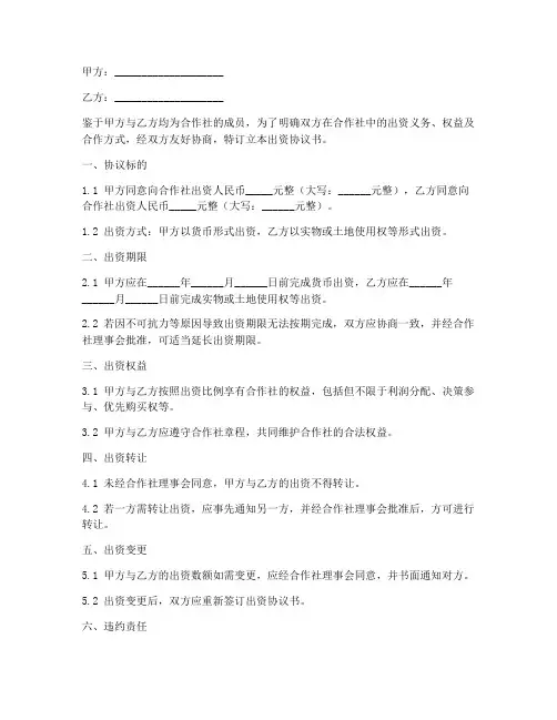 合作社出资协议书书面模板