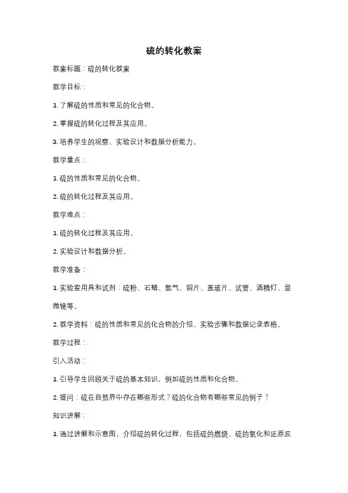 硫的转化教案