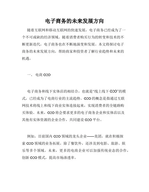 电子商务的未来发展方向