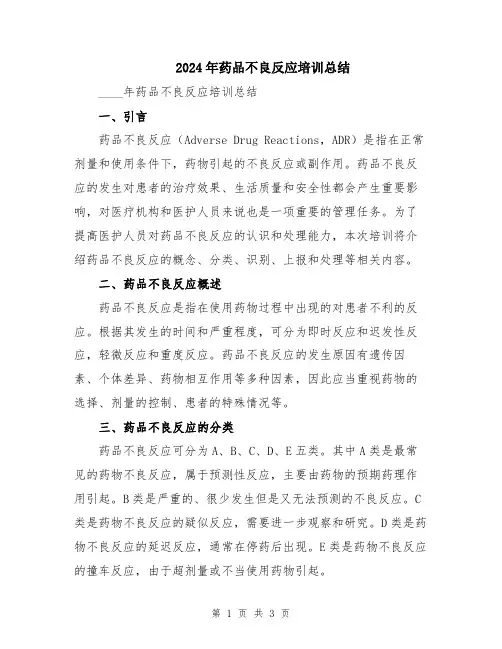 2024年药品不良反应培训总结
