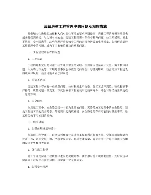 浅谈房建工程管理中的问题及相应措施