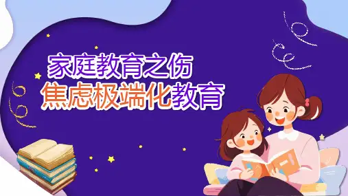 家庭教育之伤焦虑极端化教育PPT