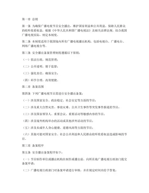安全播出备案管理制度