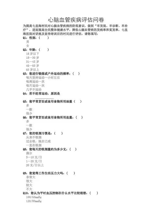 4心脑血管疾病防治知识评估问卷