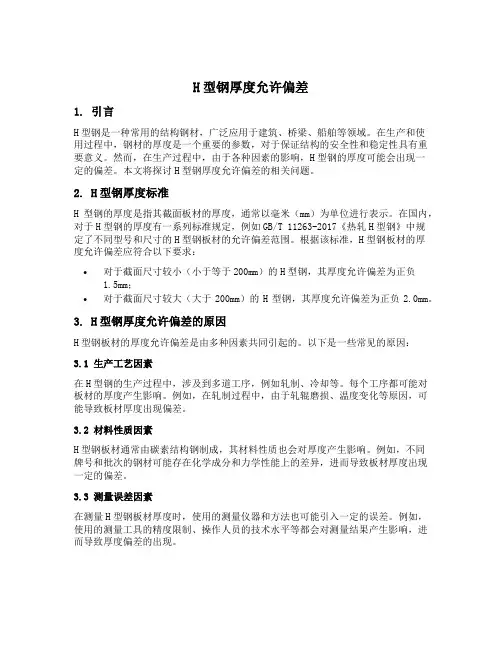 h型钢厚度允许偏差