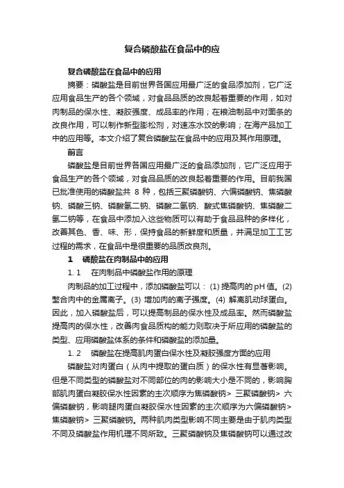 复合磷酸盐在食品中的应