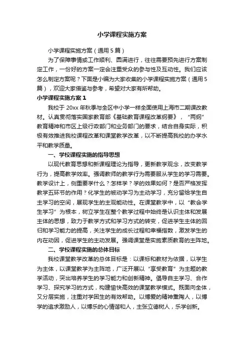 小学课程实施方案