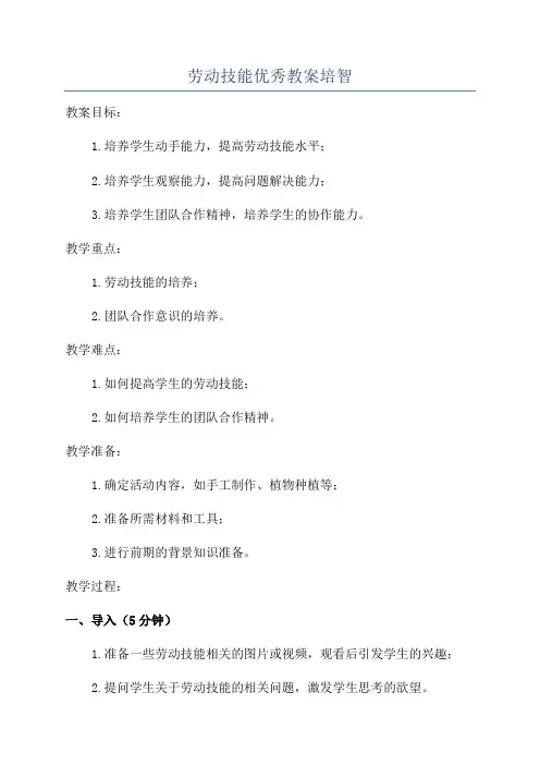 劳动技能优秀教案培智