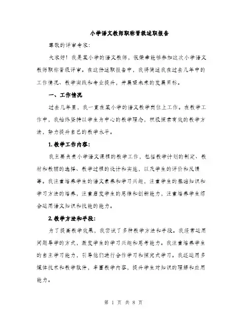 小学语文教师职称晋级述职报告（三篇）