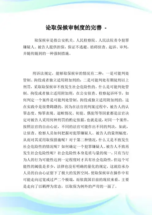 论取保候审制度的完善.doc
