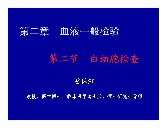 临检基础第6讲(WBC、EOS)