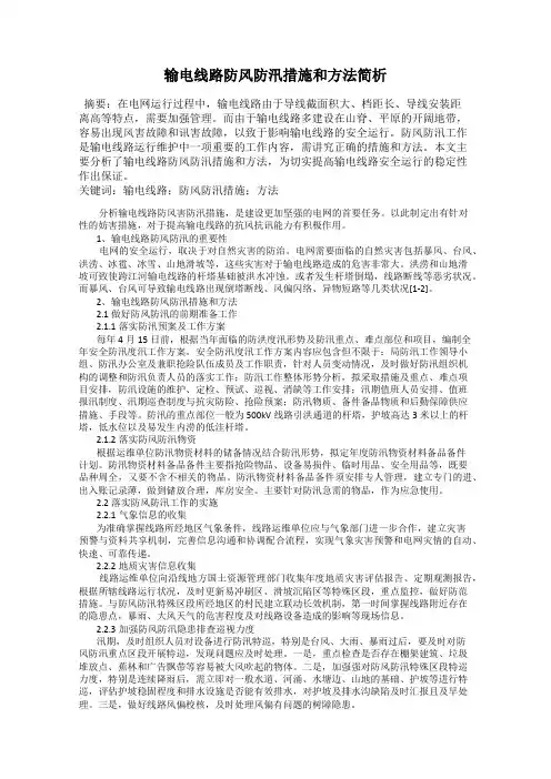 输电线路防风防汛措施和方法简析