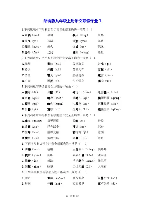 部编版九年级上册语文寒假作业1(含答案解析)