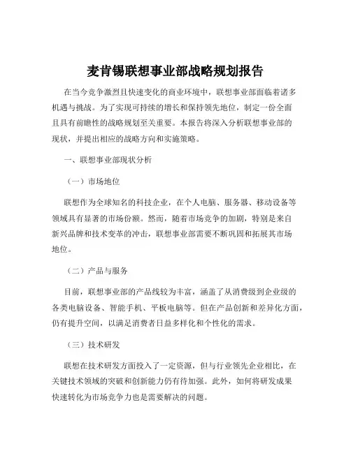 麦肯锡联想事业部战略规划报告