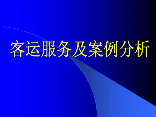 地铁客运服务及案例分析