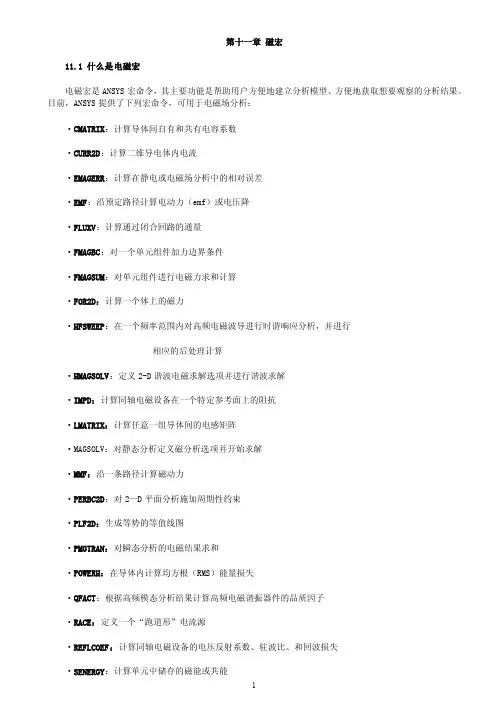 ANSYS电磁场分析指南-磁场宏命令
