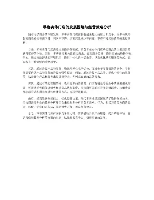 零售实体门店的发展困境与经营策略分析