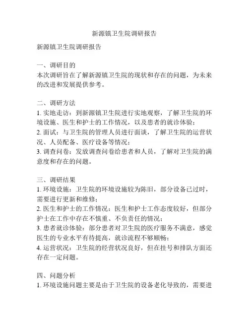 新源镇卫生院调研报告