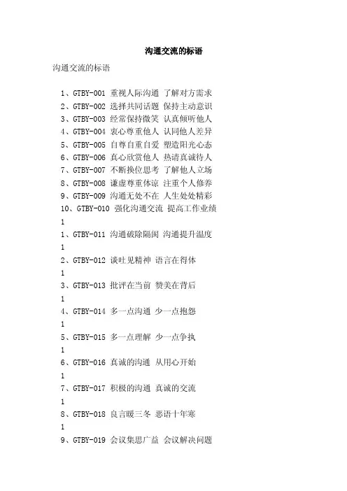 沟通交流的标语（范本）