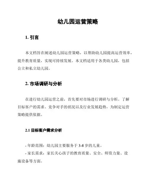 幼儿园运营策略