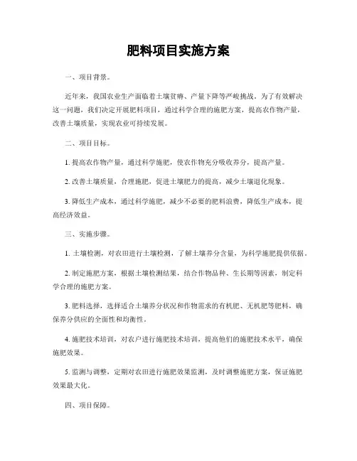肥料项目实施方案