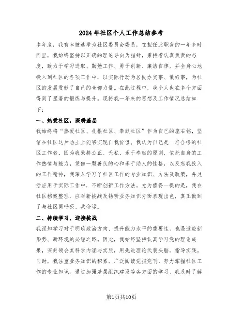2024年社区个人工作总结参考（四篇）