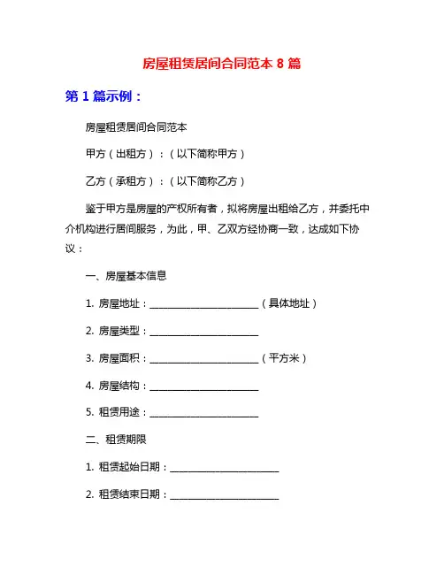 房屋租赁居间合同范本8篇