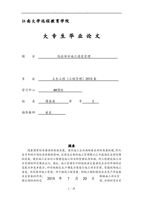 浅谈项目施工进度管理毕业论文