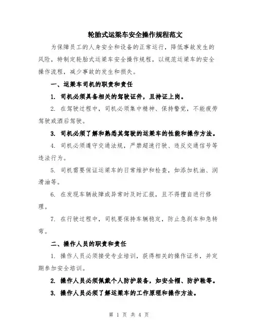 轮胎式运梁车安全操作规程范文