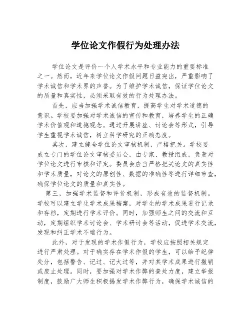 学位论文作假行为处理办法