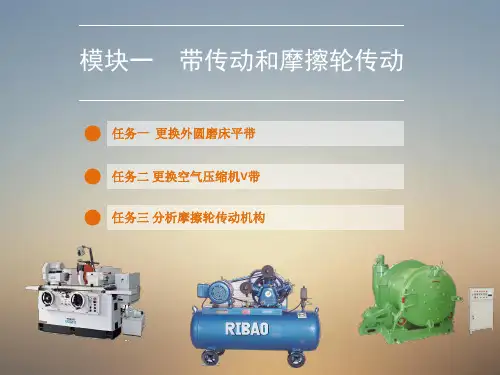 机械基础 模块一 带传动和摩擦轮传动