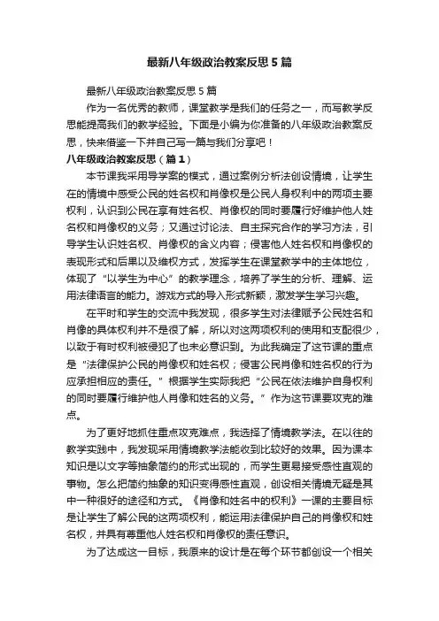 最新八年级政治教案反思5篇