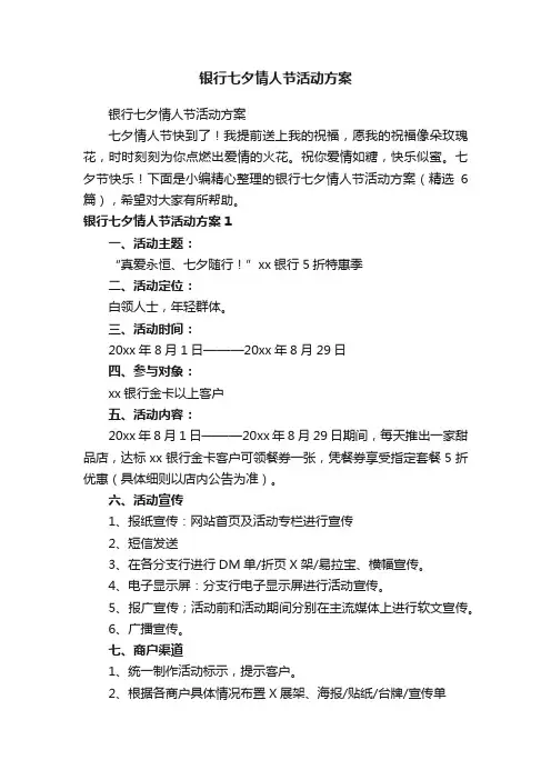 银行七夕情人节活动方案（精选6篇）