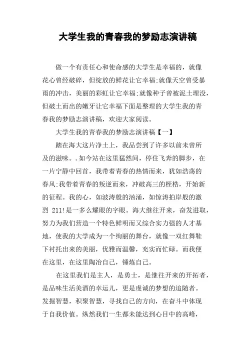 大学生我的青春我的梦励志演讲稿