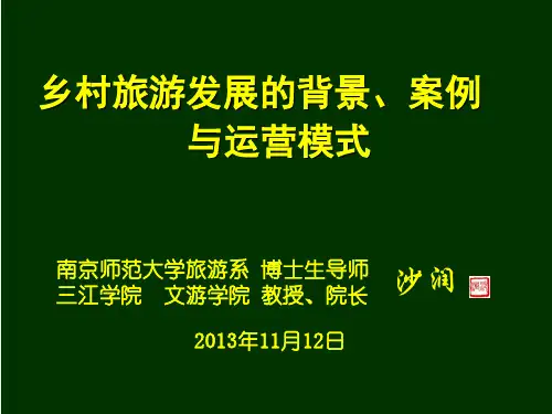 20131112乡村旅游发展的背景、案例 与运营模式