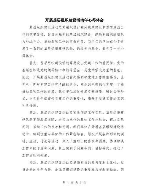 开展基层组织建设活动年心得体会