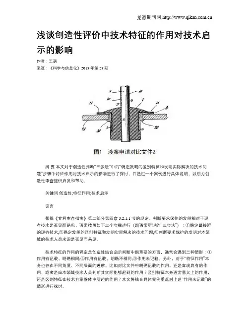 浅谈创造性评价中技术特征的作用对技术启示的影响