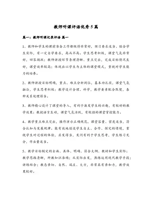 教师听课评语优秀5篇