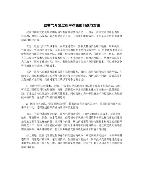 致密气开发过程中存在的问题与对策