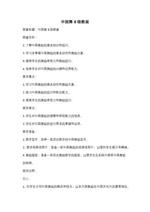 中国舞8级教案