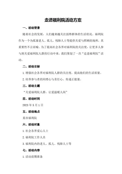 走进福利院活动方案