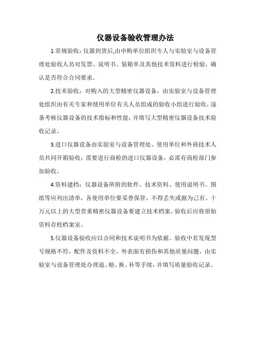 仪器设备验收管理办法(标准版本)