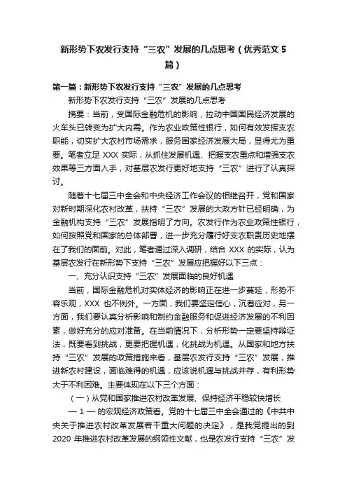 新形势下农发行支持“三农”发展的几点思考（优秀范文5篇）