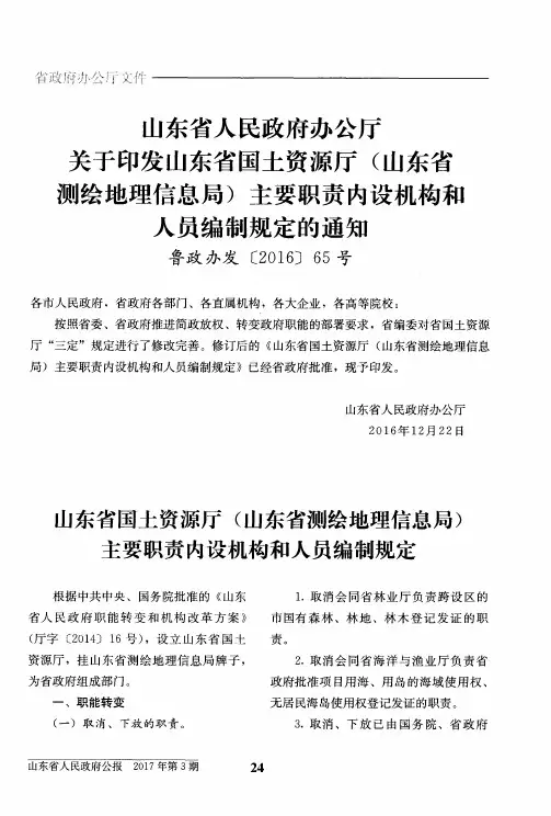 山东省人民政府办公厅关于印发山东省国土资源厅(山东省测绘地理