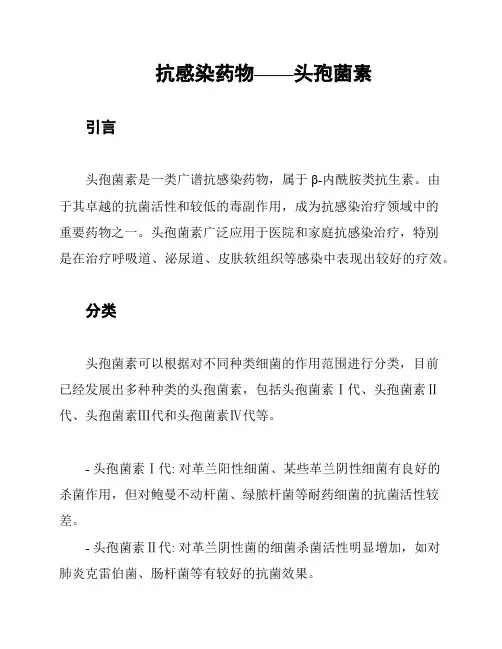 抗感染药物——头孢菌素