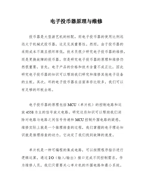 电子投币器原理与维修