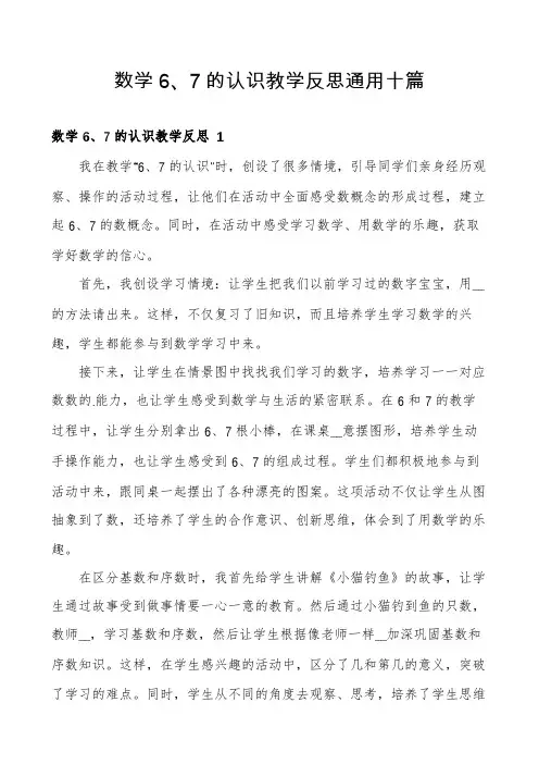 数学6、7的认识教学反思通用十篇