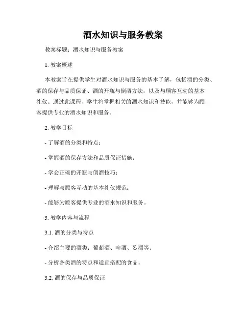 酒水知识与服务教案
