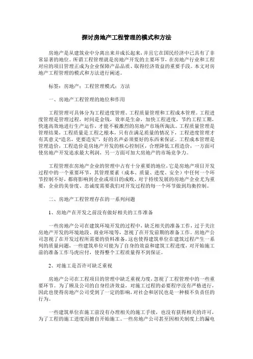 探讨房地产工程管理的模式和方法