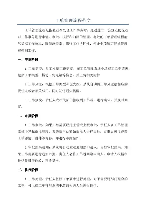 工单管理流程范文